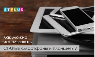 Как можно использовать старые смартфоны и планшеты?