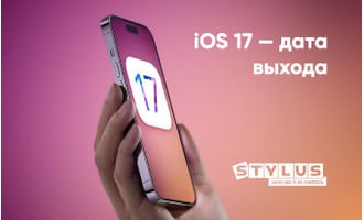 iOS 17 — дата выхода, новости, поддерживаемые устройства