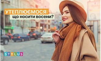 Утеплюємося: що носити восени?