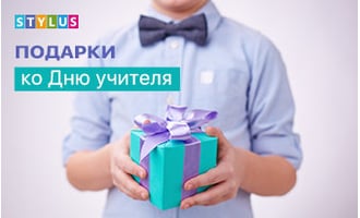 Что подарить на День учителя?