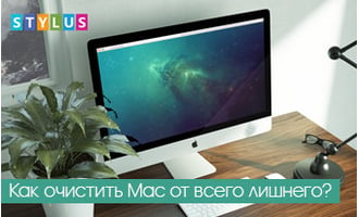 Как очистить Mac от всего лишнего?