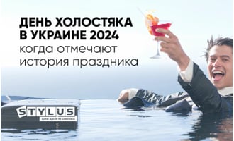 День холостяка в Украине 2024 – когда отмечают, история праздника