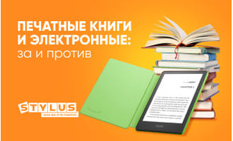 Печатные книги и электронные: за и против