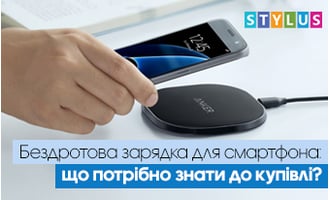 Бездротова зарядка для смартфона: що потрібно знати до купівлі?