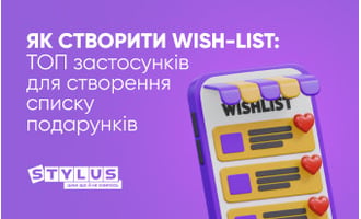 Як створити wish-list: ТОП-5 застосунків для створення списку подарунків