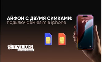 Айфон с двумя симками: подключаем eSIM в iPhone