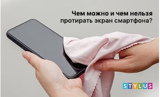 Чем можно и чем нельзя протирать экран смартфона