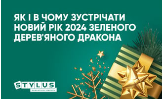 Як і в чому зустрічати Новий рік 2024 Зеленого Дерев'яного Дракона