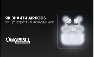 Як знайти AirPods, якщо загубив навушники