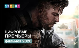 Цифровые премьеры фильмов 2020