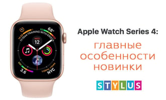 Apple Watch Series 4: главные особенности новинки