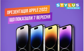 Презентація Apple 2022 осінь: дата, новинки, що показали