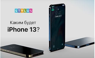 Каким будет iPhone 13?