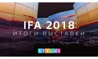 IFA 2018: итоги выставки