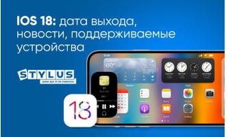 iOS 18 – дата выхода, новости, поддерживаемые устройства