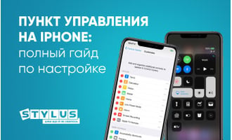 Пункт управления на iPhone: полный гайд по настройке