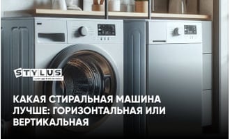 Какая стиральная машина лучше: горизонтальная или вертикальная