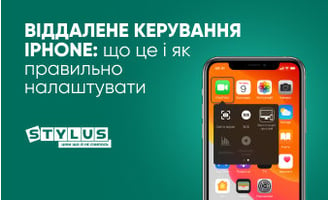 Віддалене керування iPhone: що це та як правильно налаштувати