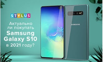 Актуально ли покупать Samsung Galaxy S10 в 2021 году?