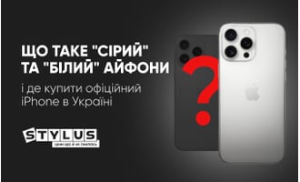 Що таке «сірий» та «білий» Айфони і де купити офіційний iPhone в Україні