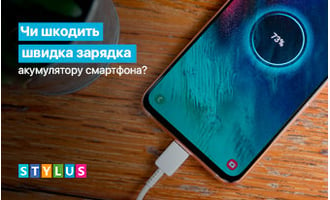 Чи може швидка зарядка нашкодити смартфону?