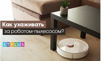 Как ухаживать за роботом-пылесосом?