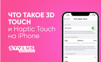 Что такое 3D Touch и Haptic Touch на iPhone