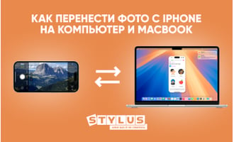 Как перенести фото с iPhone на компьютер и MacBook