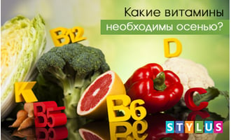 Какие витамины необходимы осенью?