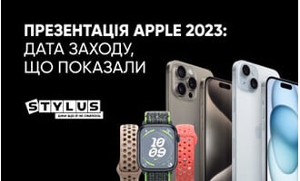 Презентація Apple 2023: дата заходу, що показали