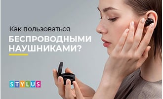 Как пользоваться беспроводными наушниками?