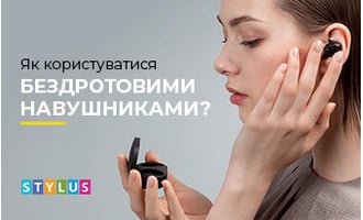 Як користуватися бездротовими навушниками?