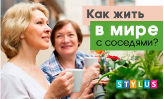 Как жить в мире с соседями?