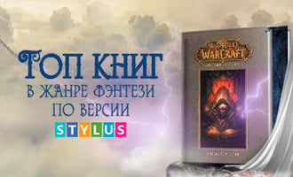 ТОП-7 книг в жанре фэнтези по версии stylus.ua