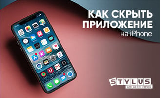 Как скрыть приложение на iPhone: 12 способов