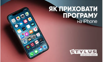 Як приховати програму на iPhone: 12 способів