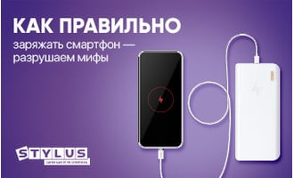 Как правильно заряжать смартфон — разрушаем мифы