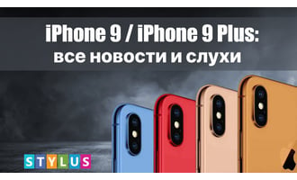 iPhone 9 и iPhone 9 Plus: все новости и слухи