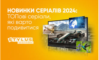 Новинки серіалів 2024: ТОПові серіали, які варто подивитися