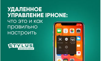 Удаленное управление iPhone: что это и как правильно настроить