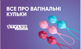 Все про вагінальні кульки