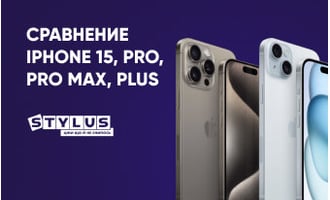 Сравнение iPhone 15, Plus, Pro, Pro Max: какой лучше