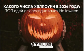 Какого числа Хэллоуин в 2024 году: ТОП идей для празднования Halloween