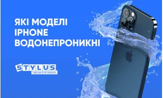 Які моделі iPhone водонепроникні: список водостійких лінійок