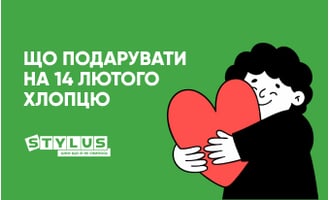 Подарунок на 14 лютого хлопцеві: 13 ідей на День закоханих чоловіку