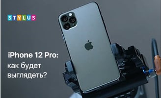 iPhone 12 Pro: как будет выглядеть?