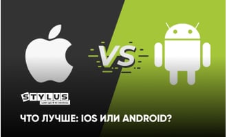 Что лучше iOS или Android: ТОП-9 преимуществ Айфонов перед Андроидом