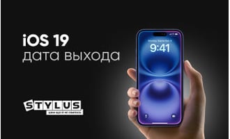 iOS 19 — дата выхода, новости, поддерживаемые устройства