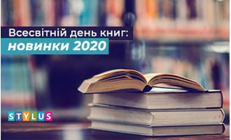 Всесвітній день книжок: новинки 2020