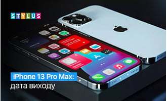 iPhone 13 Pro Max: дата виходу